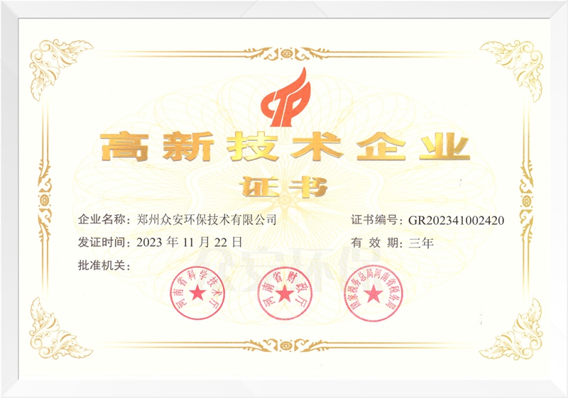 高新技术企业证书