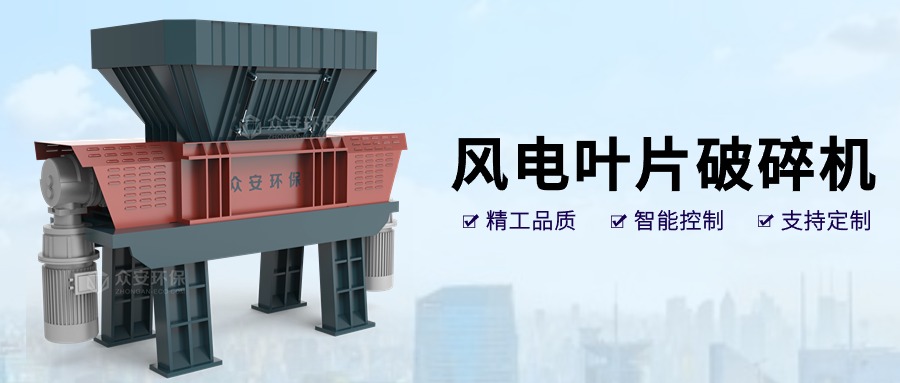 风之再生：退役风电叶片破碎技术与循环经济应用