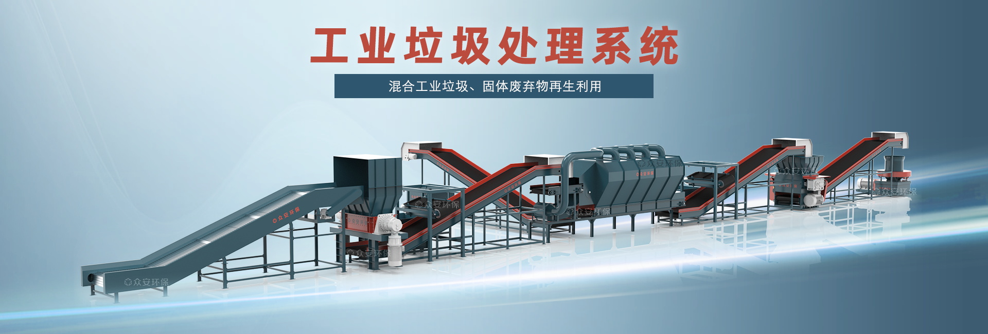工业垃圾处置系统