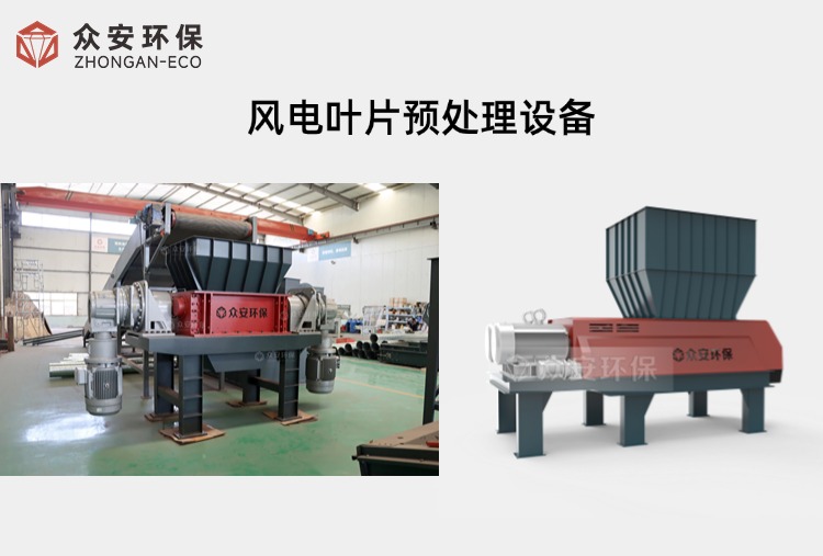 风电叶片资源化有哪些主要预处理设备