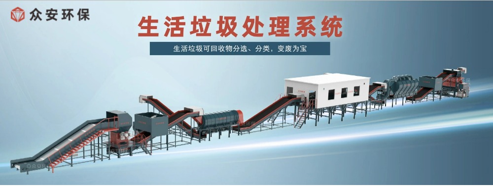 生活垃圾处理系统 副本2.jpg