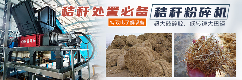 生物质秸秆破碎设备处置.jpg