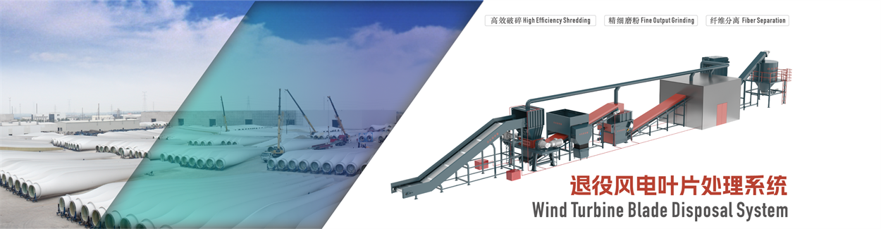 退役风电叶片处理设备.png