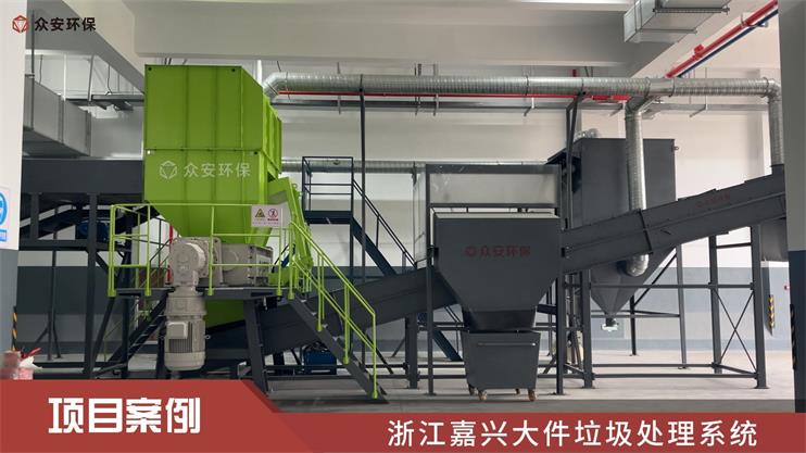 嘉兴首个“多网融合”综合体大件垃圾处理系统