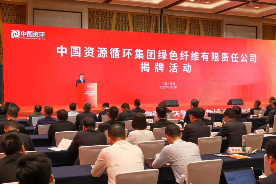 开创绿色新篇章——中国资环绿色纤维公司在无锡成立