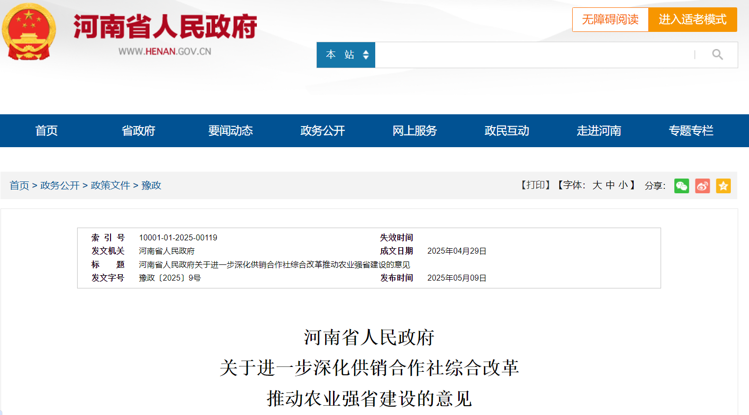 河南省人民政府 推动农业强省建设意见.png