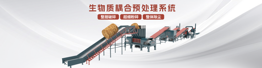 解锁生物质能多元化  耦合预处理系统为生物质发电提速