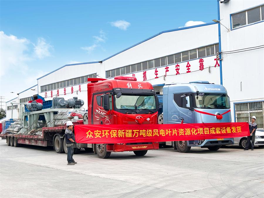 新疆万吨级风电叶片资源化项目成套设备发货.jpg