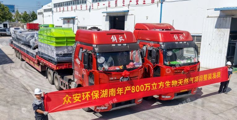 湖南年产800万立方生物天然气项目预处理装备顺利发货