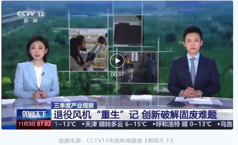 央视聚焦退役风电叶片循环利用，BC贷环保实力出镜！