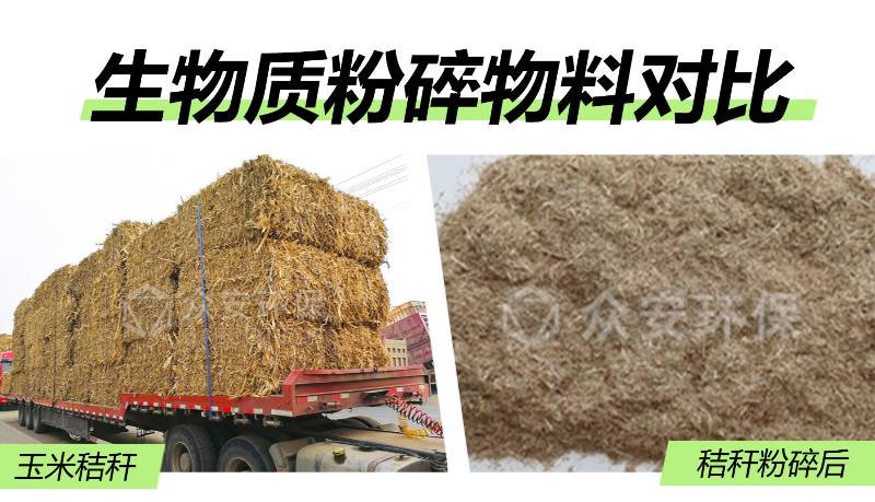 生物质细碎物料对比.png