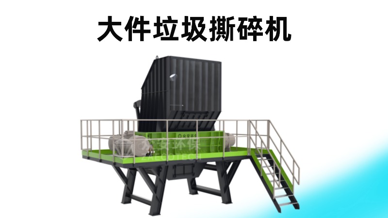 大件垃圾撕碎机 (1).jpg