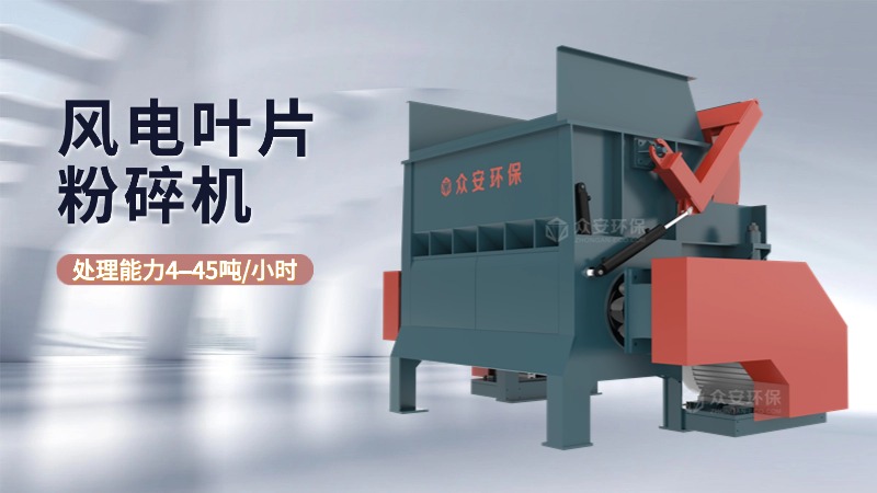 退役风电叶片粉碎机生产厂家选谁家？有何优势？