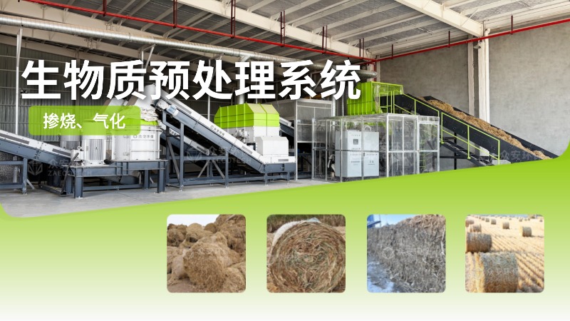 复杂生物质原料预处理难题？BC贷环保系统“全能消化”