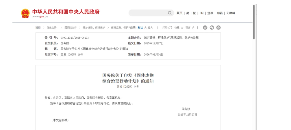 国务院印发《固体废物综合治理行动计划》，为“无废城市”建设提供顶层设计